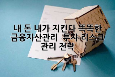 내 돈, 내가 지킨다! 똑똑한 금융자산관리 & 투자 리스크 관리 전략