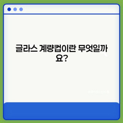 글라스 계량컵: 베이킹과 요리의 완벽한 파트너