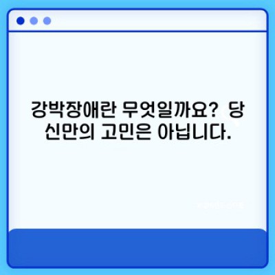 강박장애 완벽 가이드: 증상, 원인, 치료, 그리고 극복 방법