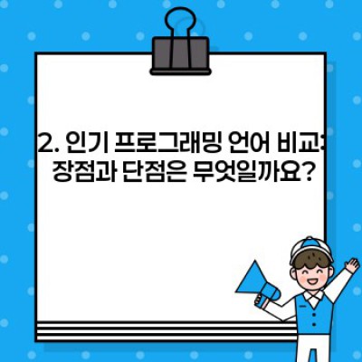 나에게 맞는 프로그래밍 언어는 무엇일까요? 주요 언어 비교분석 및 선택 가이드