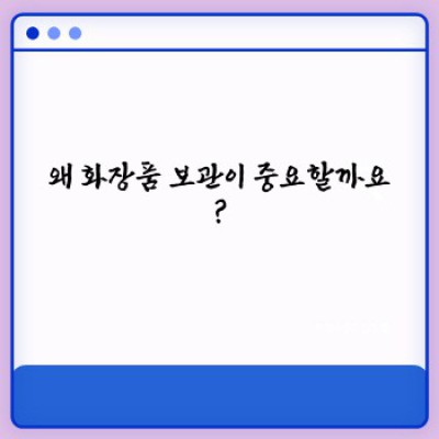 피부 관리와 화장품 보관 팁: 똑똑하게 관리하고 아름다움을 더 오래!
