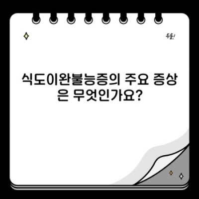 식도이완불능증, 궁금증 해결 완벽 가이드: 증상, 진단, 치료, 예방까지!