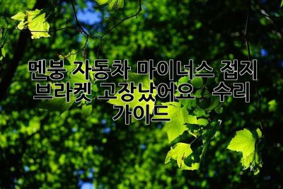 멘붕! 자동차 마이너스 접지 브라켓 고장났어요 😭  수리 가이드