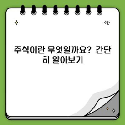 주식 투자 완벽 가이드: 초보자부터 전문가까지! 주식 시장의 모든 것