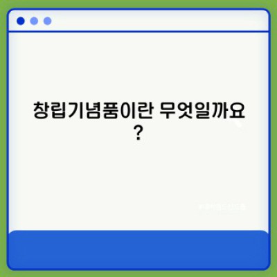 창립기념품 완벽 가이드: 기업의 역사와 미래를 담는 특별한 선물