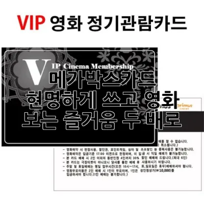 메가박스카드, 현명하게 쓰고 영화 보는 즐거움 두 배로!