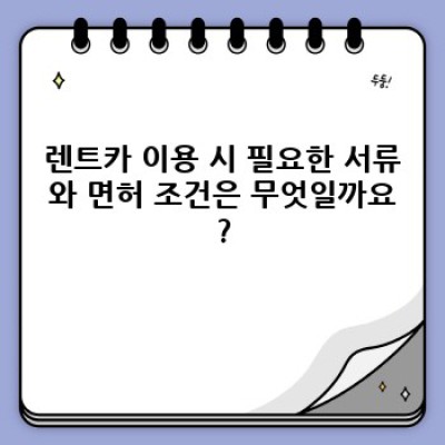 충북 음성군 원남면 상노리 렌트카 이용 완벽 가이드: 예약부터 반납까지!