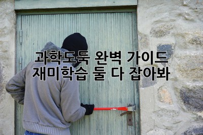 과학도둑 완벽 가이드 📚 재미&학습 둘 다 잡아봐!