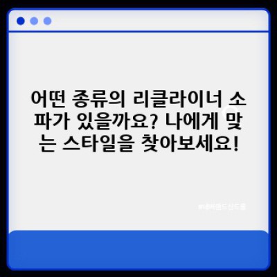 리클라이너 소파 완벽 가이드: 종류, 장단점, 구매 가이드까지!