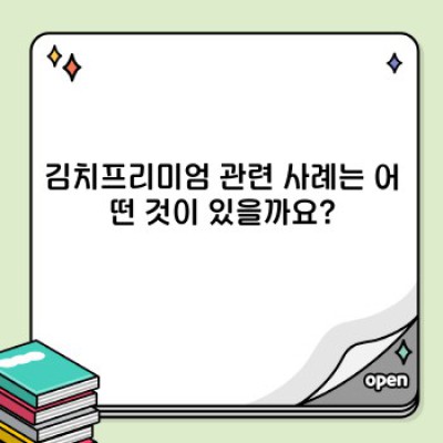 김치프리미엄 완벽 분석: 장점, 단점, 사례 및 투자 전략