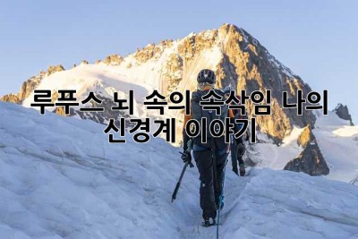 루푸스, 뇌 속의 속삭임: 나의 신경계 이야기