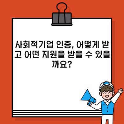 사회적기업, 궁금증 완벽 해소!  A to Z 핵심 정리