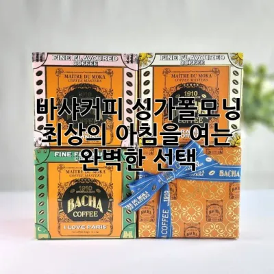 바샤커피 싱가폴모닝: 최상의 아침을 여는 완벽한 선택 ✨