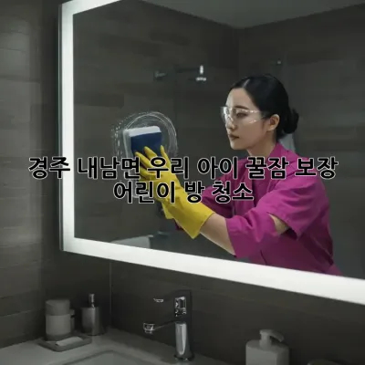 경주 내남면 우리 아이 꿀잠 보장! ✨ 어린이 방 청소 ✨