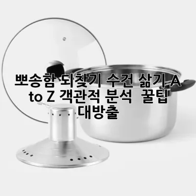 뽀송함 되찾기! 수건 삶기 A to Z: 객관적 분석 & 꿀팁 대방출 🧺✨