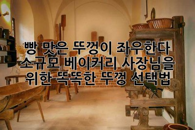 빵 맛은 뚜껑이 좌우한다?! 소규모 베이커리 사장님을 위한 똑똑한 뚜껑 선택법