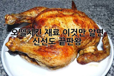 오뗄치킨 재료, 이것만 알면 신선도 끝판왕! ✨