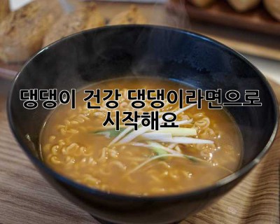 댕댕이 건강, 댕댕이라면으로 시작해요!