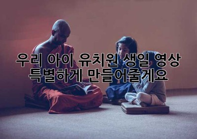 우리 아이, 유치원 생일 영상 특별하게 만들어줄게요! 🥰