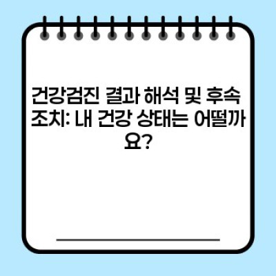 건강검진 대상자: 누가, 언제, 어떻게 받아야 할까요? 완벽 가이드
