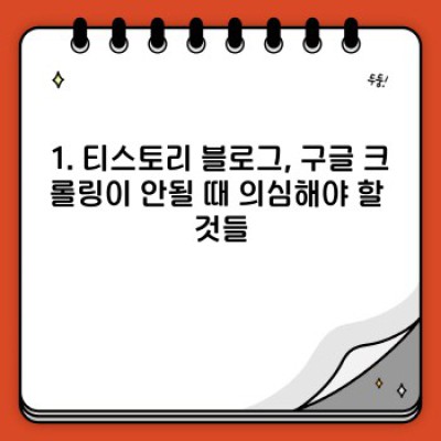 티스토리 블로그, 구글에 제대로 인덱싱되고 있나요? 구글 크롤링 최적화 완벽 가이드