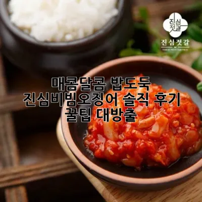 매콤달콤, 밥도둑! 진심비빔오징어 솔직 후기 & 꿀팁 대방출 🦑