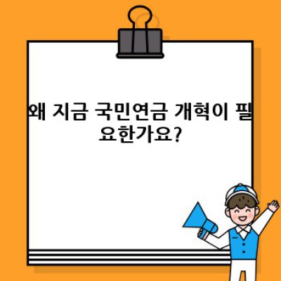 국민연금 개혁안 완벽 가이드: 지금 당신이 알아야 할 모든 것