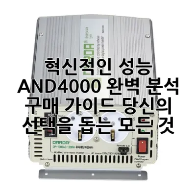 혁신적인 성능, AND-4000 완벽 분석 & 구매 가이드: 당신의 선택을 돕는 모든 것