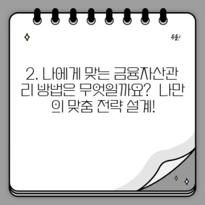 2024년, 똑똑한 금융자산관리 시작하기: 부자들의 비밀 노하우부터 최신 트렌드까지!