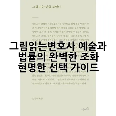 그림읽는변호사: 예술과 법률의 완벽한 조화, 현명한 선택 가이드