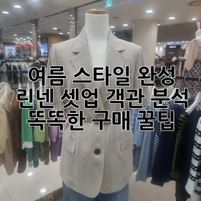 여름 스타일 완성! 린넨 셋업 객관 분석 & 똑똑한 구매 꿀팁
