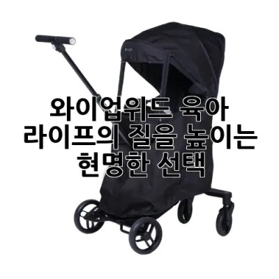 와이업위드: 육아 라이프의 질을 높이는 현명한 선택