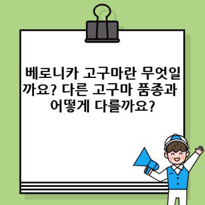 베로니카 고구마: 재배부터 요리까지 완벽 가이드