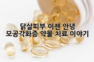 닭살피부, 이젠 안녕? 모공각화증 약물 치료 이야기