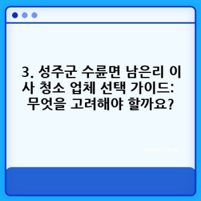 경상북도 성주군 수륜면 남은리 이사 청소: 완벽 가이드 & 도구 추천