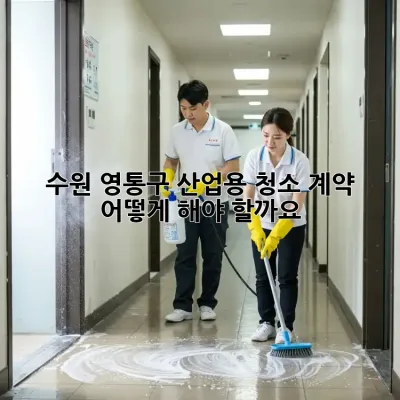 수원 영통구 산업용 청소 계약, 어떻게 해야 할까요?
