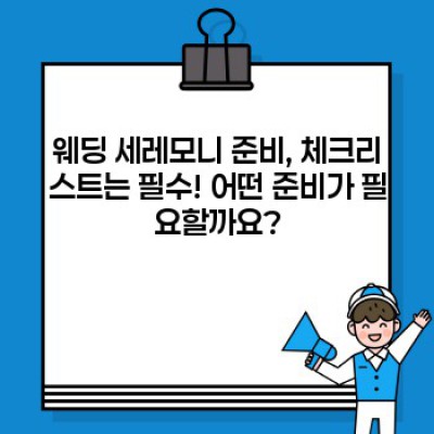 웨딩 세레모니 완벽 가이드: 꿈꿔왔던 결혼식을 현실로!