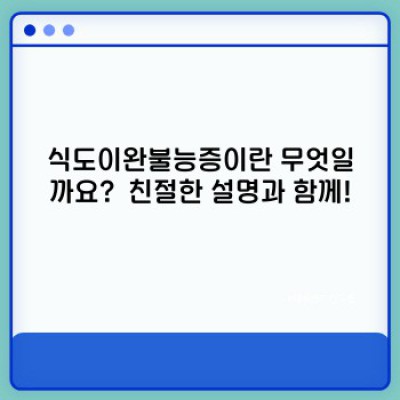 식도이완불능증 핵심 포인트 요약: 증상, 원인, 진단, 치료, 예방까지 완벽 가이드
