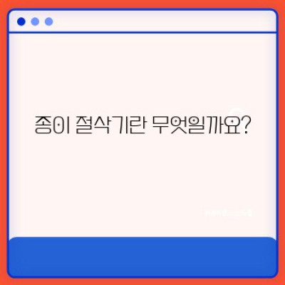 종이 절삭기: 종이 작업의 필수품, 완벽 가이드