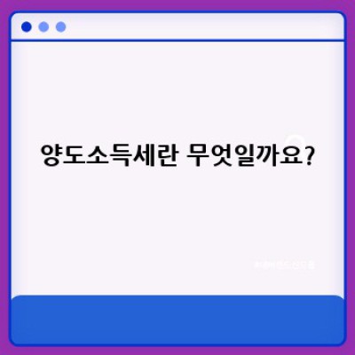 양도소득세 완벽 가이드: 절세 전략부터 계산 방법까지 (2024 최신 정보)