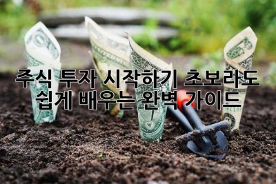 주식 투자 시작하기: 초보라도 쉽게 배우는 완벽 가이드