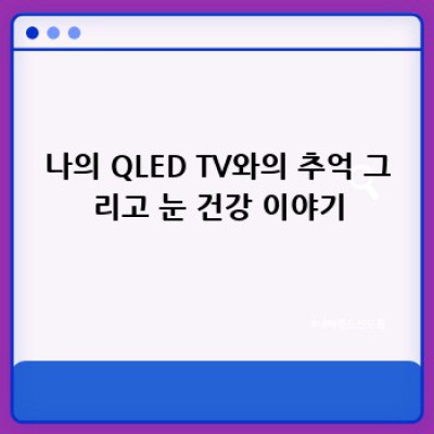 눈이 편안한 QLED TV 설정법: 내 눈을 위한 최고의 밝기는? ✨