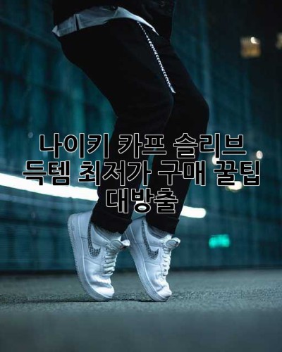 나이키 카프 슬리브 득템! 최저가 구매 꿀팁 대방출🎁