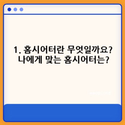 홈시어터 완벽 가이드: 설치부터 활용까지 모든 것!