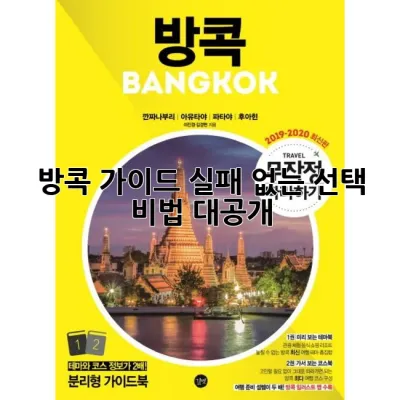 방콕 가이드, 실패 없는 선택 비법 대공개!