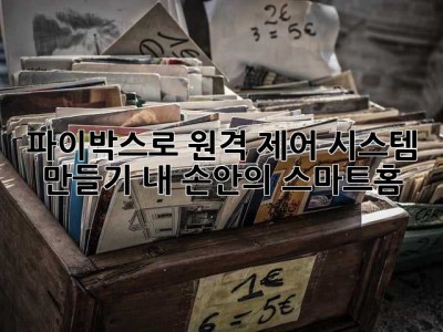 파이박스로 원격 제어 시스템 만들기: 내 손안의 스마트홈