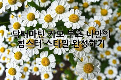 닥터마틴 카모 부츠: 나만의 힙스터 스타일 완성하기!