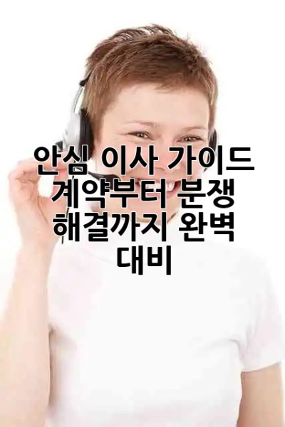 📦 안심 이사 가이드: 계약부터 분쟁 해결까지 완벽 대비! 🛡️