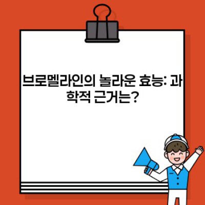 파인애플 효소 브로멜라인: 효능, 부작용, 섭취 방법 총정리!  건강에 도움이 될까요?