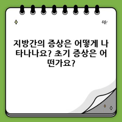 지방간, 궁금증 해결하고 건강 되찾기: 원인, 증상, 치료 및 예방법 완벽 가이드